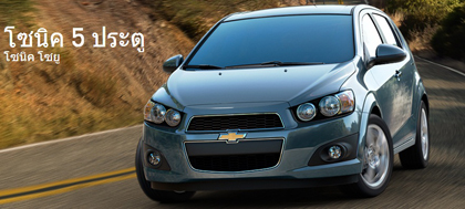 มาเลือกสีทั้ง 5 สีของ Chevrolet Sonic เชฟโรเลต โซนิค ที่เป็นตัวคุณ 
