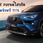 รถไฮบริด 2025