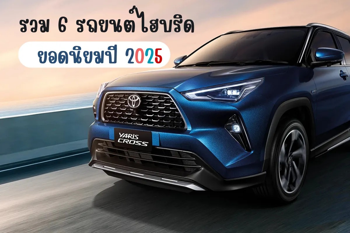 รถไฮบริด 2025