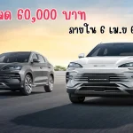 ส่วนลด 60,000 บาท (1)