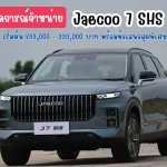 Jaecoo 7 SHS (1)_11zon