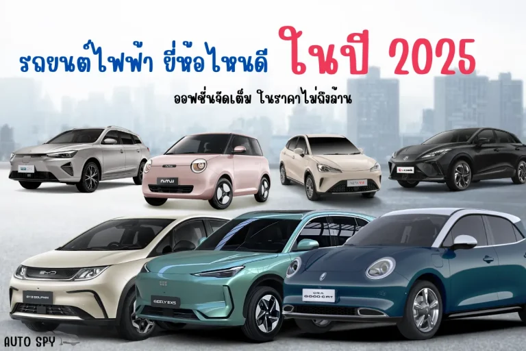 รถยนต์ไฟฟ้า2025 (12)