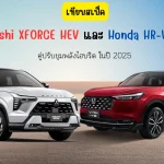 รถไฮบริด2025