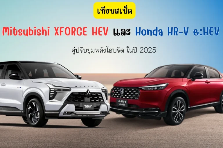 รถไฮบริด2025