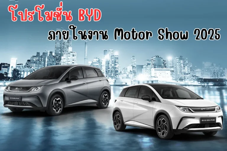 โปรโมชั่น BYD (5)