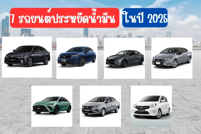รถยนต์ประหยัดน้ำมัน 2025 (14)