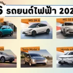 รถยนต์ไฟฟ้า 2025