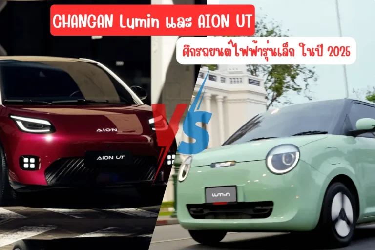 รถยนต์ไฟฟ้า