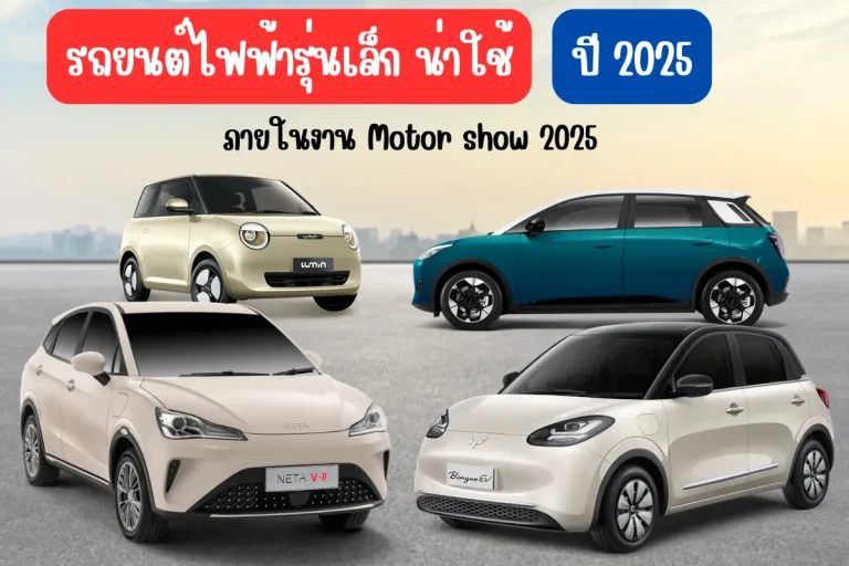 รถยนต์ไฟฟ้า2025 (4)