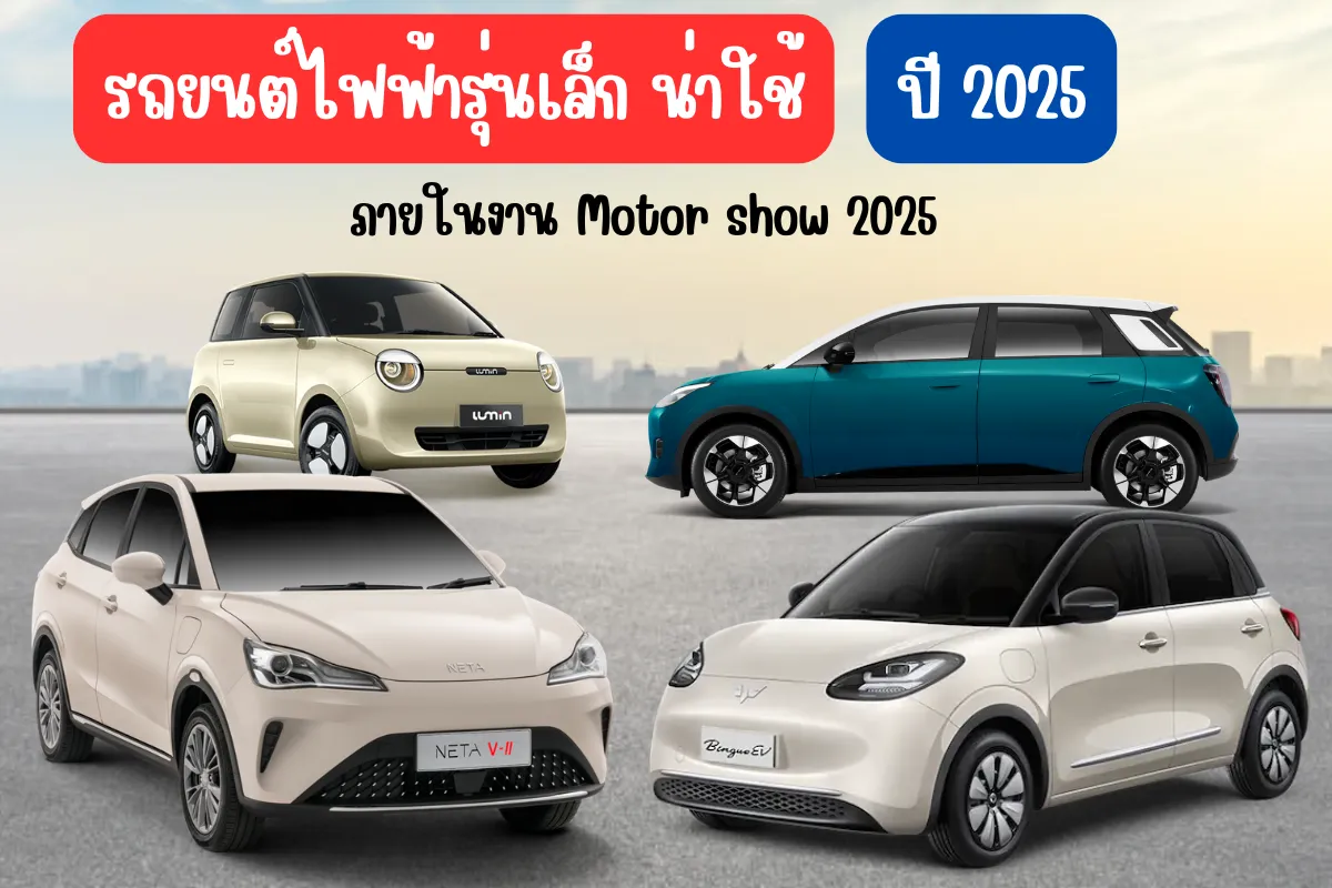 รถยนต์ไฟฟ้า2025 (4)