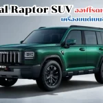 Haval Raptor_11zon