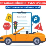 ข้อสอบใบขับขี่ 2568 (1)