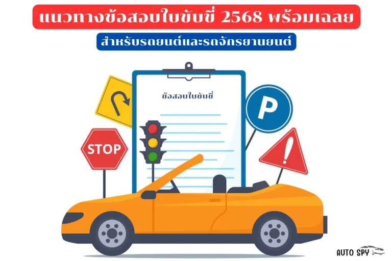 ข้อสอบใบขับขี่ 2568 (1)