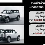 ตารางผ่อน JAECOO 6 EV