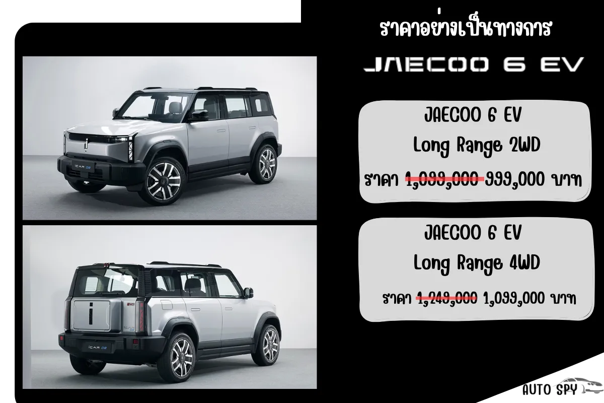 ตารางผ่อน JAECOO 6 EV