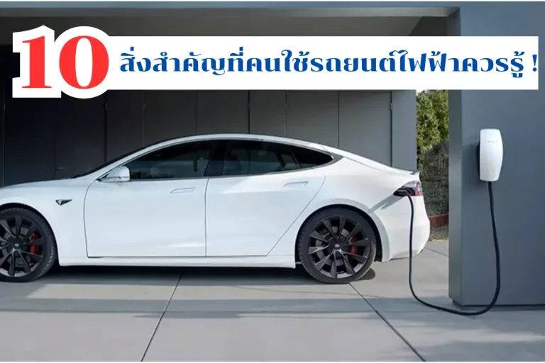 รถยนต์ไฟฟ้า