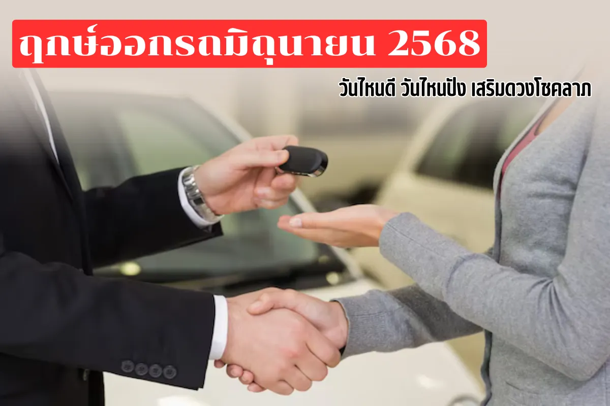 ฤกษ์ออกรถมิถุนายน 2568