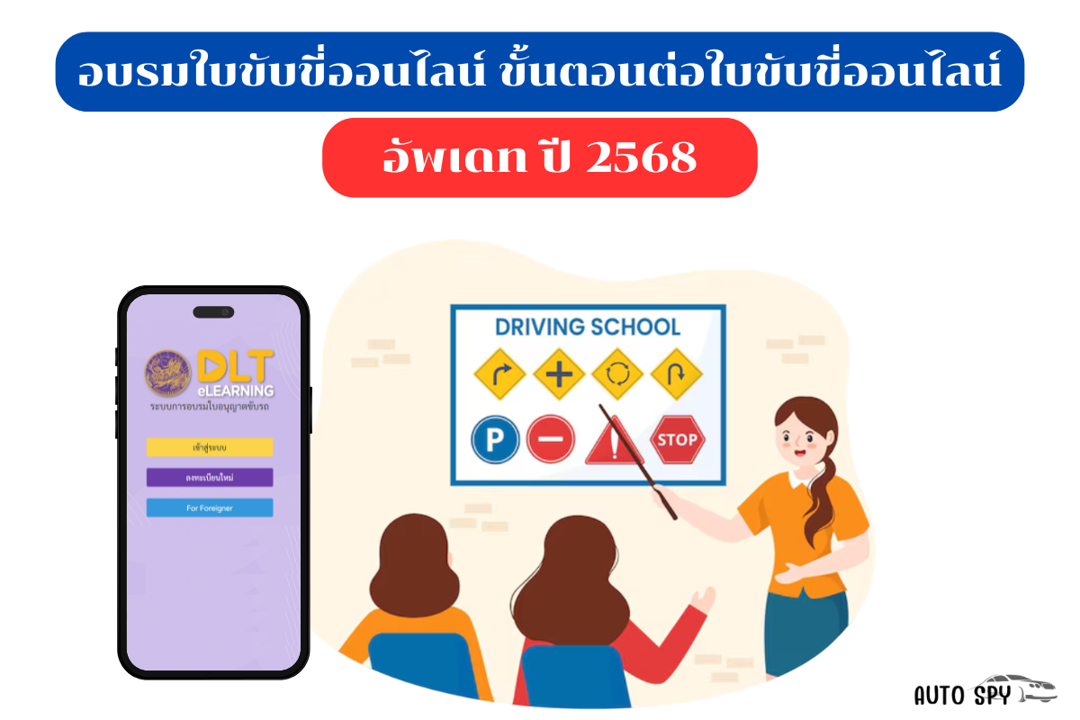 อบรมใบขับขี่ออนไลน์