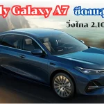 Geely Galaxy A7_11zon