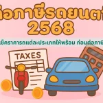 ค่าต่อภาษีรถยนต์ (1)