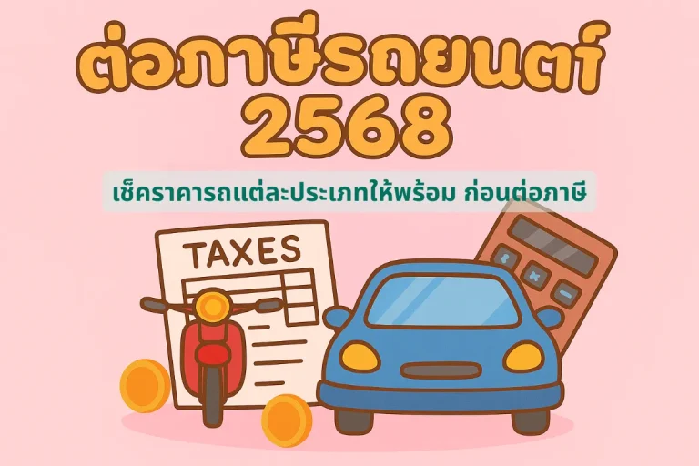 ค่าต่อภาษีรถยนต์ (1)