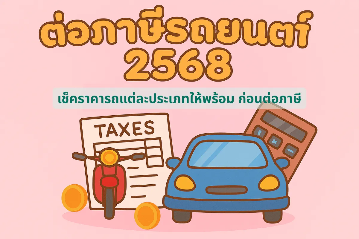 ค่าต่อภาษีรถยนต์ (1)