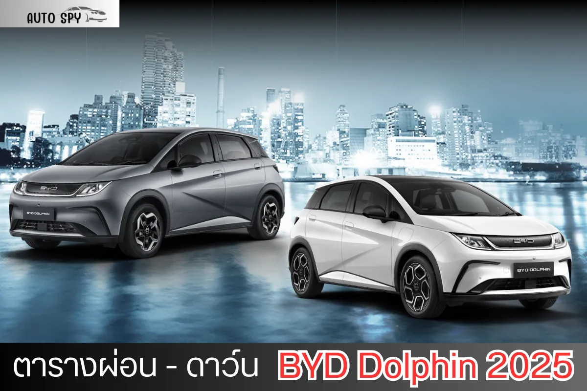 ตารางผ่อน BYD Dolphin 2025