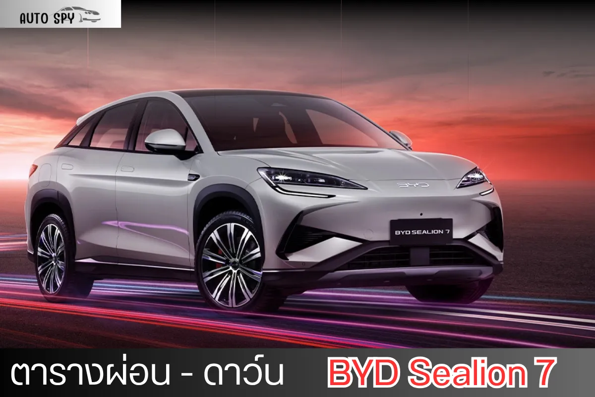 ตารางผ่อน BYD Sealion 7