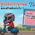 ต่อภาษีรถจักรยานยนต์ (4) (2)