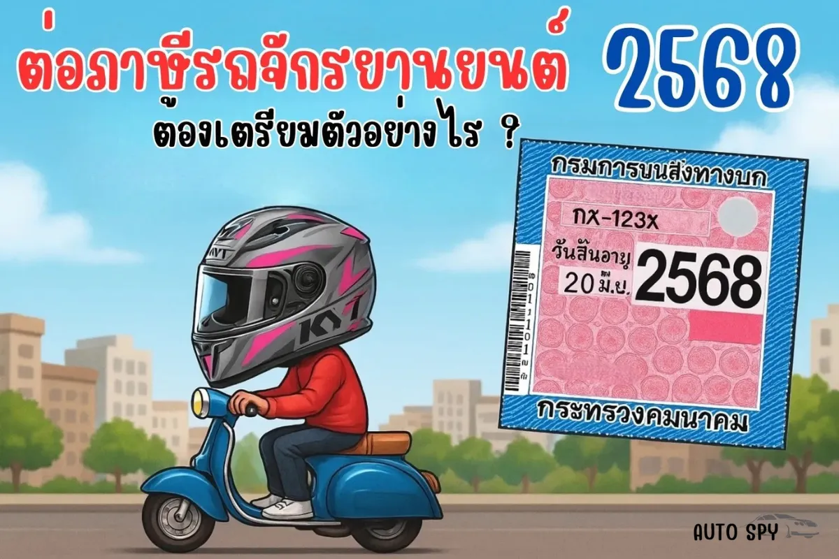 ต่อภาษีรถจักรยานยนต์ (4) (2)