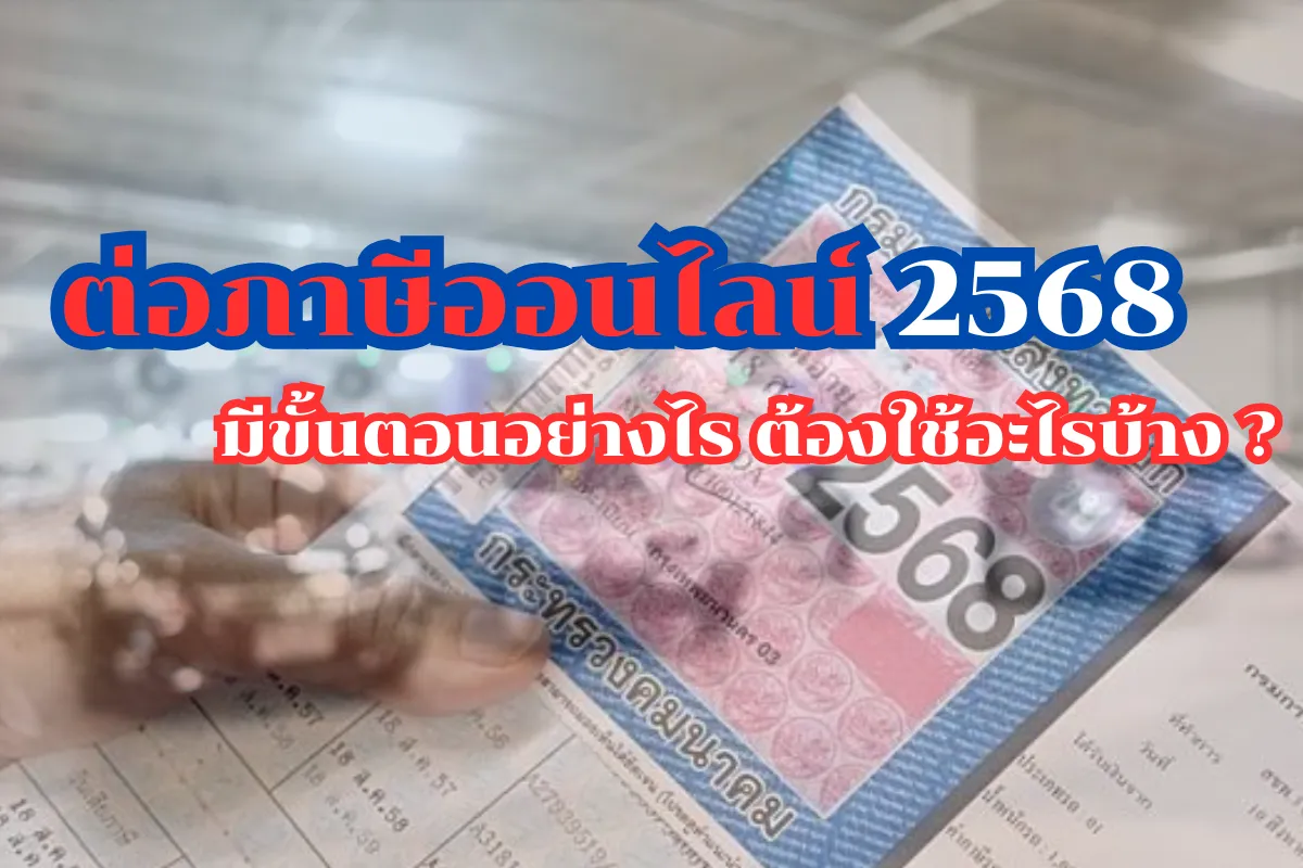 ต่อภาษีออนไลน์ 2568