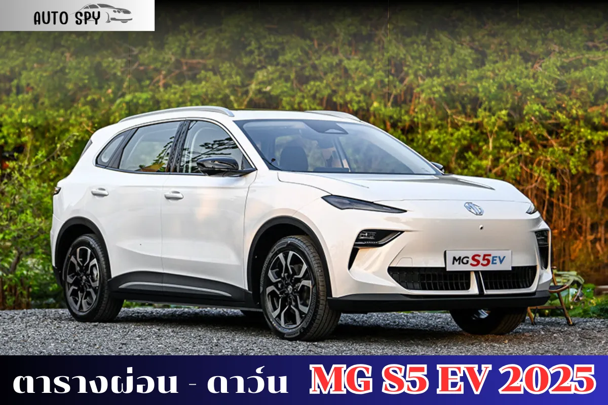 ตารางผ่อน MG S5 EV