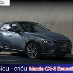 ตารางผ่อน Mazda CX-3 Essential