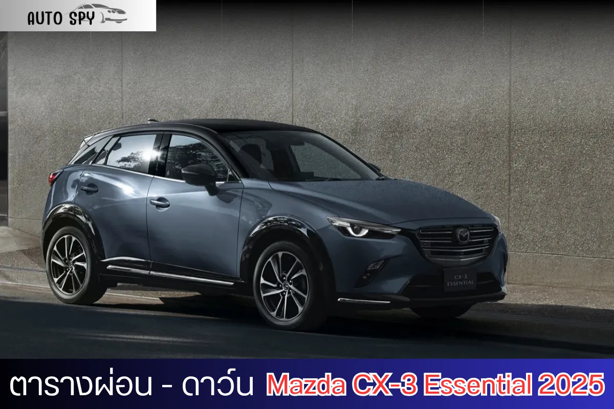 ตารางผ่อน Mazda CX-3 Essential