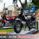 ตารางผ่อน Yamaha PG-1