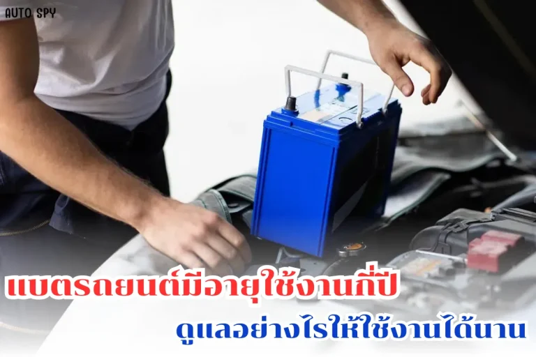 อายุการใช้งานแบตรถยนต์