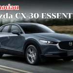 Mazda CX-30 ESSENTIAL_11zon